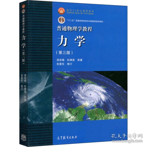 普通物理学教程力学：普通物理学教程:力学