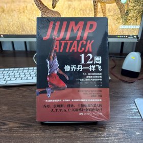 12周像乔丹一样飞：乔丹、科比御用训练师超强闭门训练计划——迅速打造NBA运动员体格