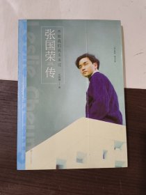 不如我们从头来过：张国荣传