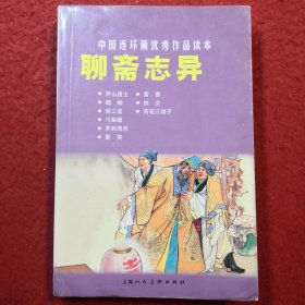 连环画，中国连环画优秀作品读本 《聊斋志异》清]蒲松龄 著， 汪玉山，水天宏， 杨青华等绘画，上海人民美 术出版社，一版一印。