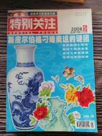 特别关注2008.5（斯皮尔伯格刁难奥运的谜团）