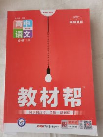 教材帮高中语文必修上册人教新教材2023版