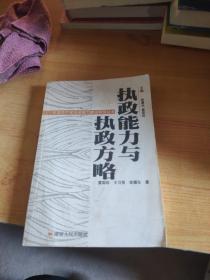 中国共产党执政能力建设研究  执政能力与执政方略。