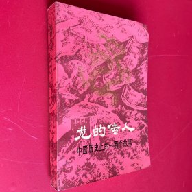 龍的傳人 中國歷史上的一百個(gè)故事