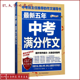 最新五年中考满分作文/中考班主任推荐的作文辅导