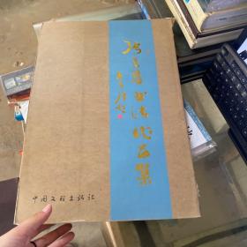 张立昌书法作品集