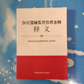 医疗器械监督管理条例释义