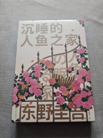 全新正版图书 沉睡的人鱼之家(精装)东野圭吾北京联合出版公司9787559667229