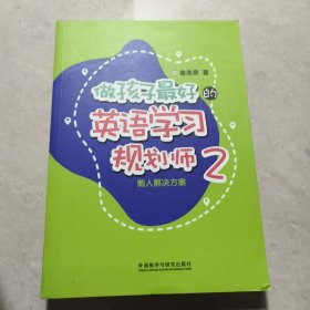 做孩子最好的英语学习规划师2:懒人解决方案