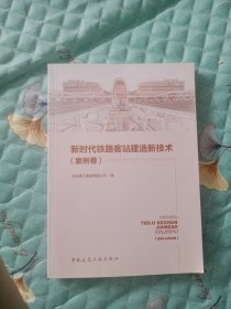 新时代铁路客站建造新技术（案例卷）