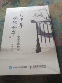 人到中年依然如华 中年幸福指南