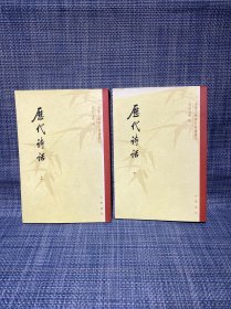 历代诗话 （上下 全二册）