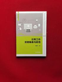 日常工作泄密隐患与防范  原版全新塑封