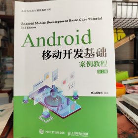 Android移动开发基础案例教程（第2版）