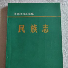 齐齐哈尔市志稿 民族志