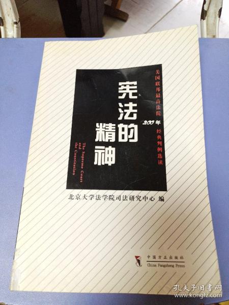 宪法的精神：美国联邦最高法院200年经典判例选读