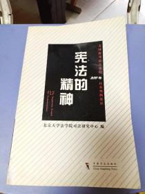 宪法的精神：美国联邦最高法院200年经典判例选读