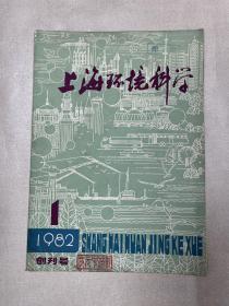 上海环境科学创刊号1982年第1期