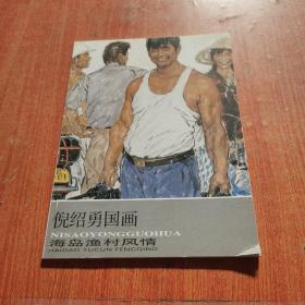 倪绍勇国画
每岛渔村风情