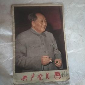 共产党员，1966年