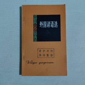 外国谚语选