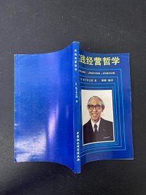 實踐經(jīng)營哲學(xué)