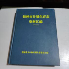 桂林市计划生育志资料汇编（1950-2005）