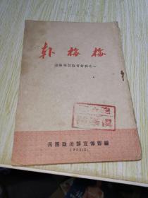 韩梅梅 1955年