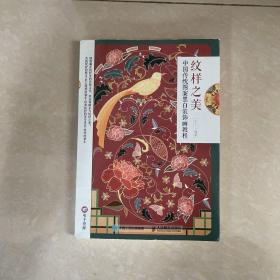 纹样之美 中国传统图案黑白装饰画教程