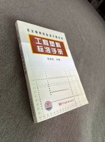 非金属材料标准手册系列：工程塑料标准手册