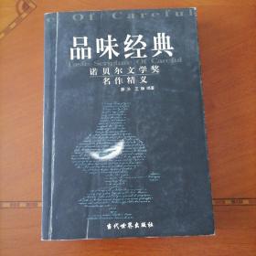 品味经典：——诺贝尔文学奖名作精义