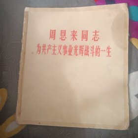 周恩来同志为共产主义事业光辉战斗的一生