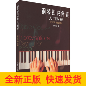 钢琴即兴伴奏入门教程 2010年修订版