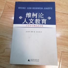 维柯论人文教育：大学开学典礼演讲集