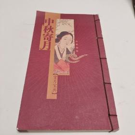 中秋寄月 賞月寶典