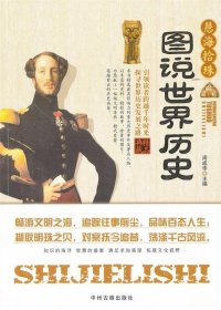 【正版书籍】图说世界历史