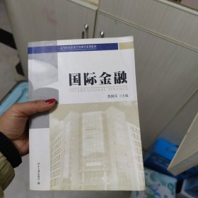 国际金融