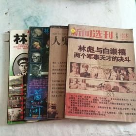 新闻选刊  下半月刊 林彪与白宗禧两个军事天才的决定 （93—94合订本）丶人鬼林彪 卷宗 第六期丶林彪谜案惊世新解第82期丶中国故事:林彪之谜第166期（4本合售）