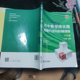 初中数学培优题解题方法与阶梯训练