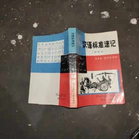 汉语标准速记（新版本）