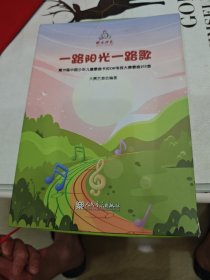 一路阳光一路歌 - 快乐阳光第19届中国少年儿童歌曲卡拉OK电视大赛歌曲215首，没有歌词，带8个光盘