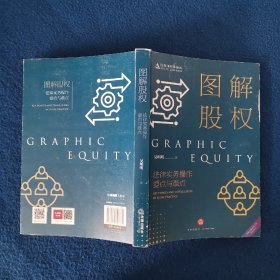 图解股权：法律实务操作要点与难点