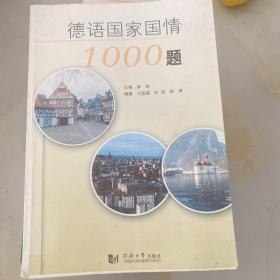 德语国家国情1000题