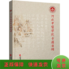 河北中医学院古籍目录