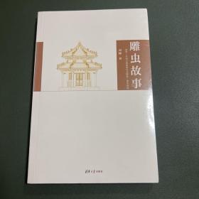 雕虫故事：清华“中国古典建筑法式制度”课堂闲谈