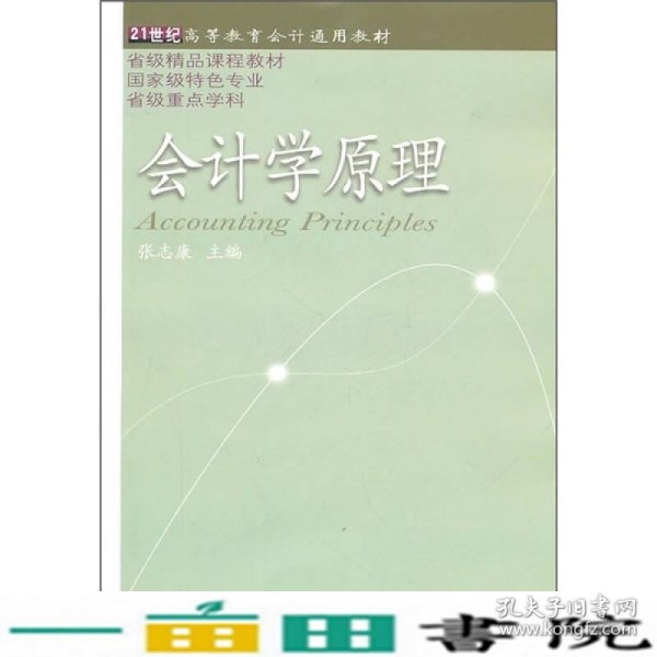 21世纪高等教育会计通用教材：会计学原理