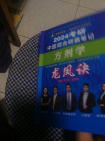 2024中医综合研霸笔记：中医诊断学龙凤诀＋中医基础理论龙凤诀＋方剂学龙凤诀