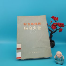彩色電視機檢修大全