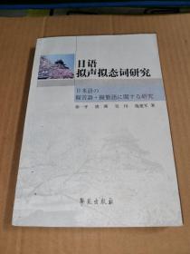 日语拟声拟态词研究