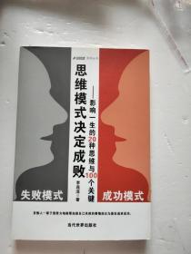 思维模式决定成败：影响一生的20种思维与100个关键